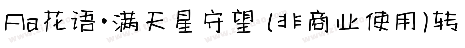 Aa花语·满天星守望 (非商业使用)转换器字体转换
